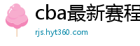 cba最新赛程